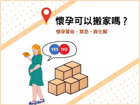 懷孕6個月可以搬家嗎|【懷孕搬家推薦】懷孕可以搬家嗎？孕婦搬家這3件事。